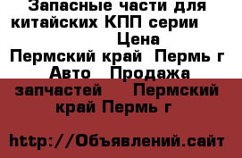 Запасные части для китайских КПП серии 9js, 12js, 16js. › Цена ­ 100 - Пермский край, Пермь г. Авто » Продажа запчастей   . Пермский край,Пермь г.